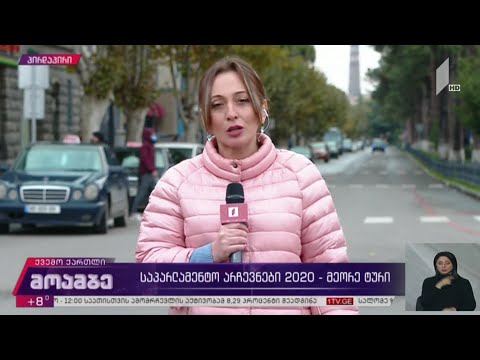 #არჩევნები2020 - მეორე ტური