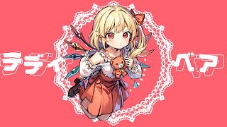 【東方×可不】テディベア / けいらん feat.可不 【原曲:U.N.オーエンは彼女なのか?(フランドール・スカーレットのテーマ)】