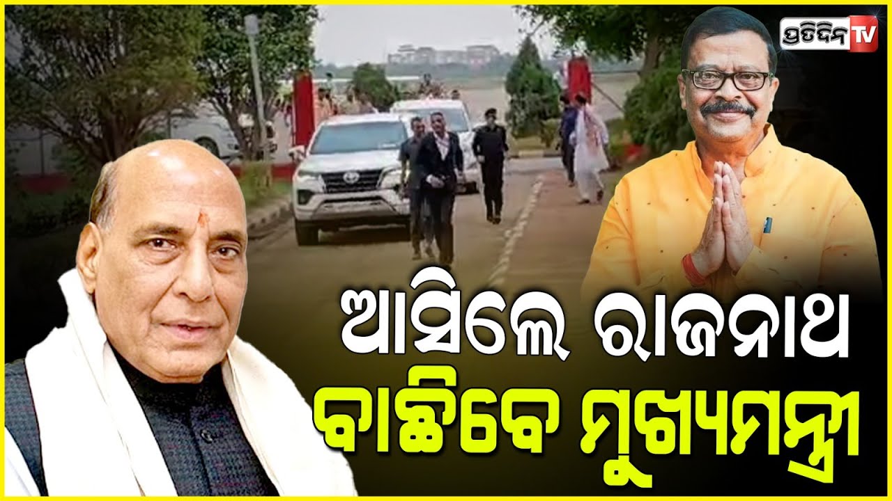 ଜଣଜଣ ଙ୍କୁ ଡାକି ପଚାରିବେ ରାଜନାଥ, କିଏ ମୁଖ୍ୟମନ୍ତ୍ରୀ ହେଲେ ଭଲ ? Rajnath will poll for Odisha CM selection.