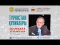 Жамбыл Артықбаев - Түркістан құпиялары