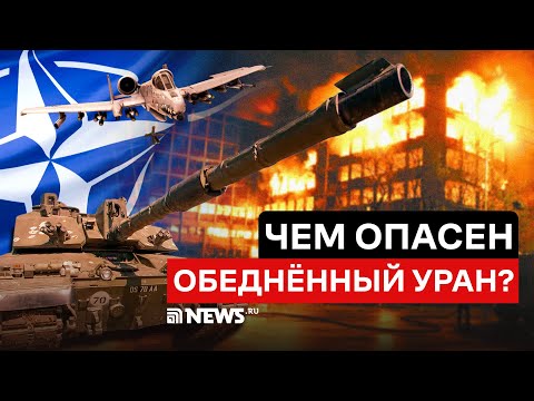 Чем опасен обеднённый уран? Трагический опыт Югославии