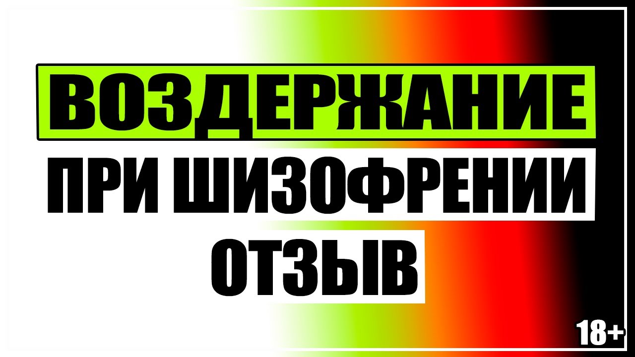 Как вылечить шизофрению. Реальная польза воздержания - YouTube