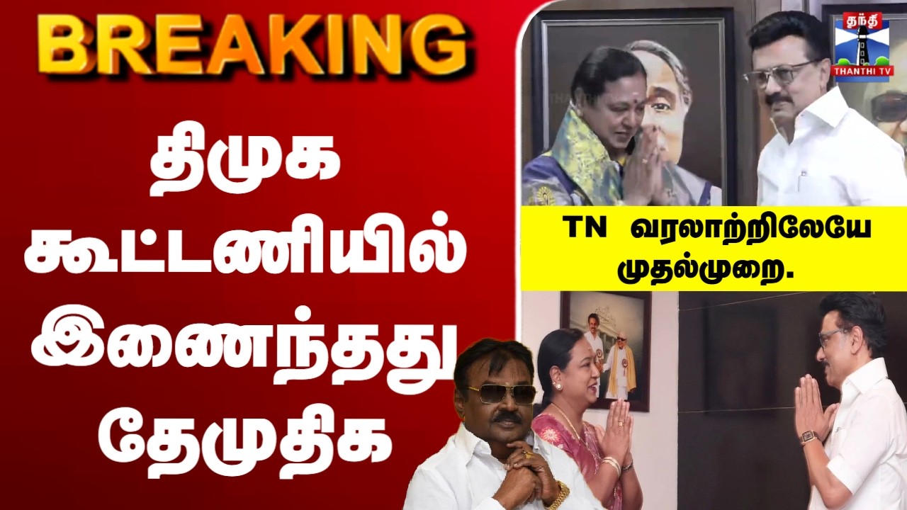 🔴LIVE : திமுக கூட்டணியில் இணைந்தது தேமுதிக