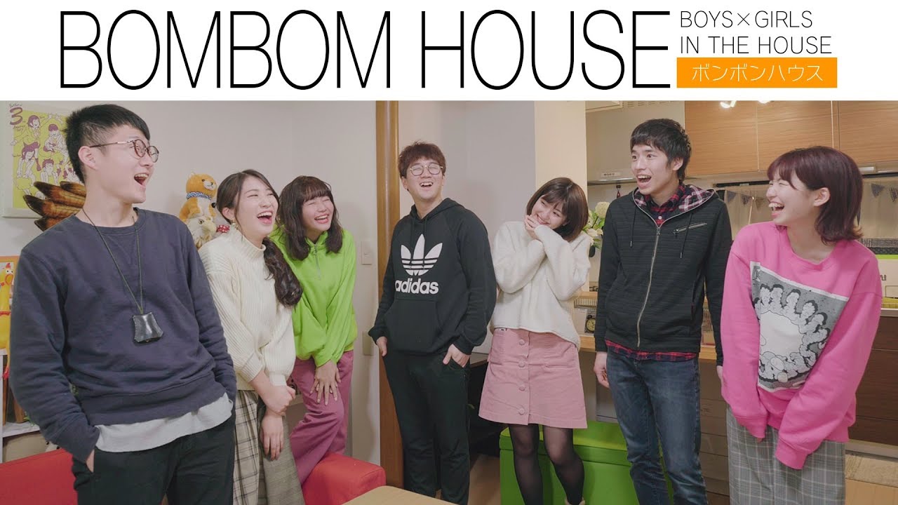 【恋愛】メンバー仲間割れ？〇〇登場で衝撃の展開に…！〜BOM BOM HOUSE〜【後編】