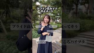 都内タワマンに住むママのイメージと現実。 #きゃなりん #2児ママ