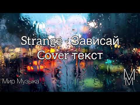 Cover Strange - Зависай текст песни #cover #strange #зависай #текстпесни #мирмузыка