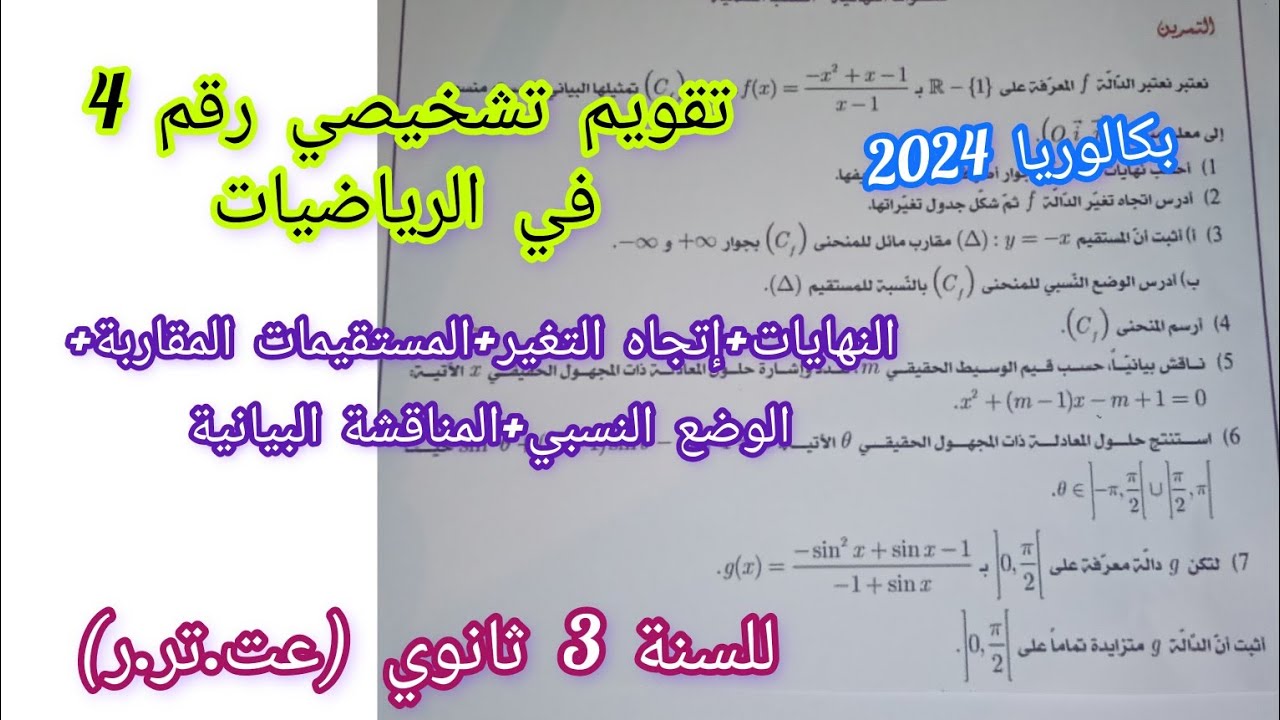 تقويم تشخيصي رقم 4 في مادة الرياضيات (موضوع شامل) للسنة 3 ثانوي (عت.تر.ر)|| بكالوريا2024