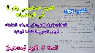 تقويم تشخيصي رقم 4 في مادة الرياضيات (موضوع شامل) للسنة 3 ثانوي (عت.تر.ر)|| بكالوريا2024