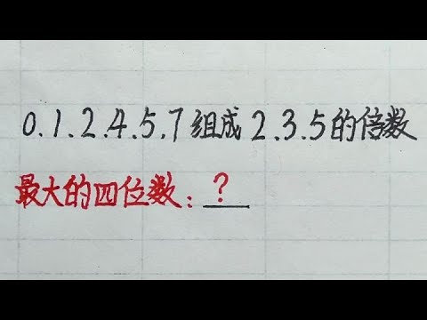 小学奥数最值问题：组成2、3、5倍数的最大四位数？孩子哭了