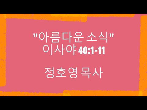 2020년 12월 13일 정호영 목사님 설교말씀 content media