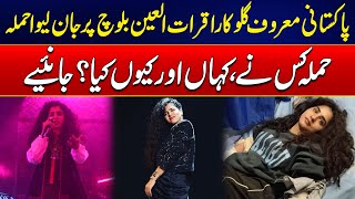 Attack On Famous Stani Singer Qurat-Ul-Ain Baloch Latest Updates City 21