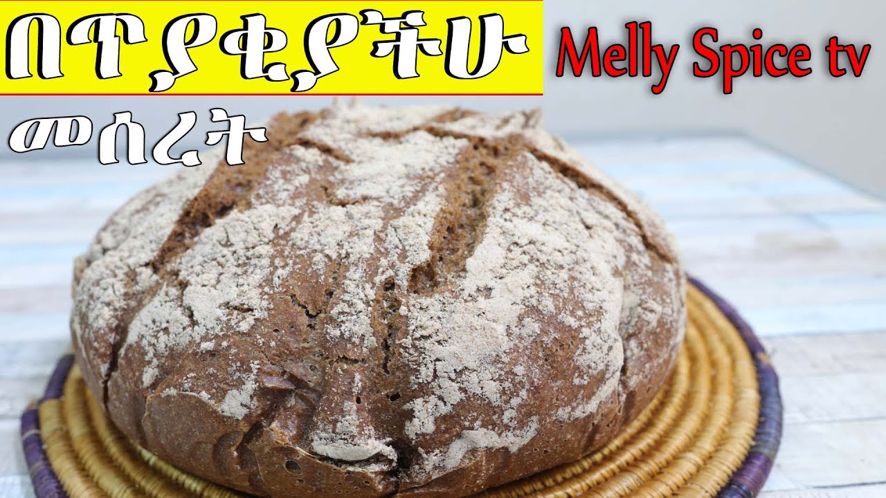 የጥቁር ስንዴ ዳቦ ከነ እርሾ አሰራሩ | Ethiopian food