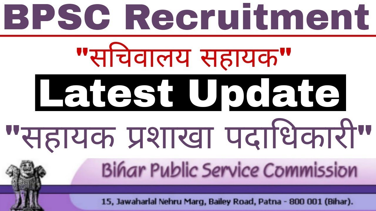 BPSC Sachivalaya Sahayak "Sahayak prasakha Padadhikari ")Upcoming Recruitment 2018 Latest Update