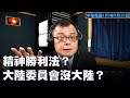 '20.09.25【觀點│陳揮文時間】精神勝利法？ 大陸委員會沒大陸？