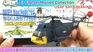 arichin ヘリボーンコレクションのSH-3シーキングのご紹介 Heliborne