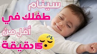 موسيقى نوم الاطفال في 15 دقيقة فقط !!! - موسيقى نوم الاطفال الصغار - موسيقى تنويم اطفال رضع