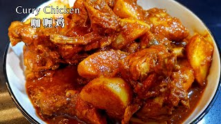 咖喱鸡 马来西亚家常菜 简易食谱 | Malaysian home style Curry Chicken