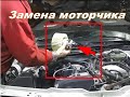 Как заменить моторчик печки на Audi A 6, Audi 100 С4  45 кузов.