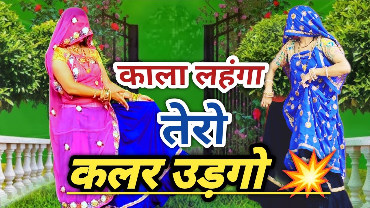 न्यु Lettest राजस्थानी dj सॉन्ग 2026-काला लहंगा तेरो कलर उड़गो- Meenawati Dance /Rp samel/MeenaDance 
