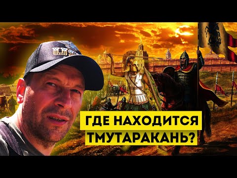 Влог #90: Где находится Тмутаракань? | Ищем древние городища на Тамани