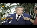 يا تلفزيون يا العفوية وخفة الدم في لقاء نادر للفنان القدير الراحل فريد شوقي 