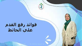 فوائد رفع القدمين علي الحائط