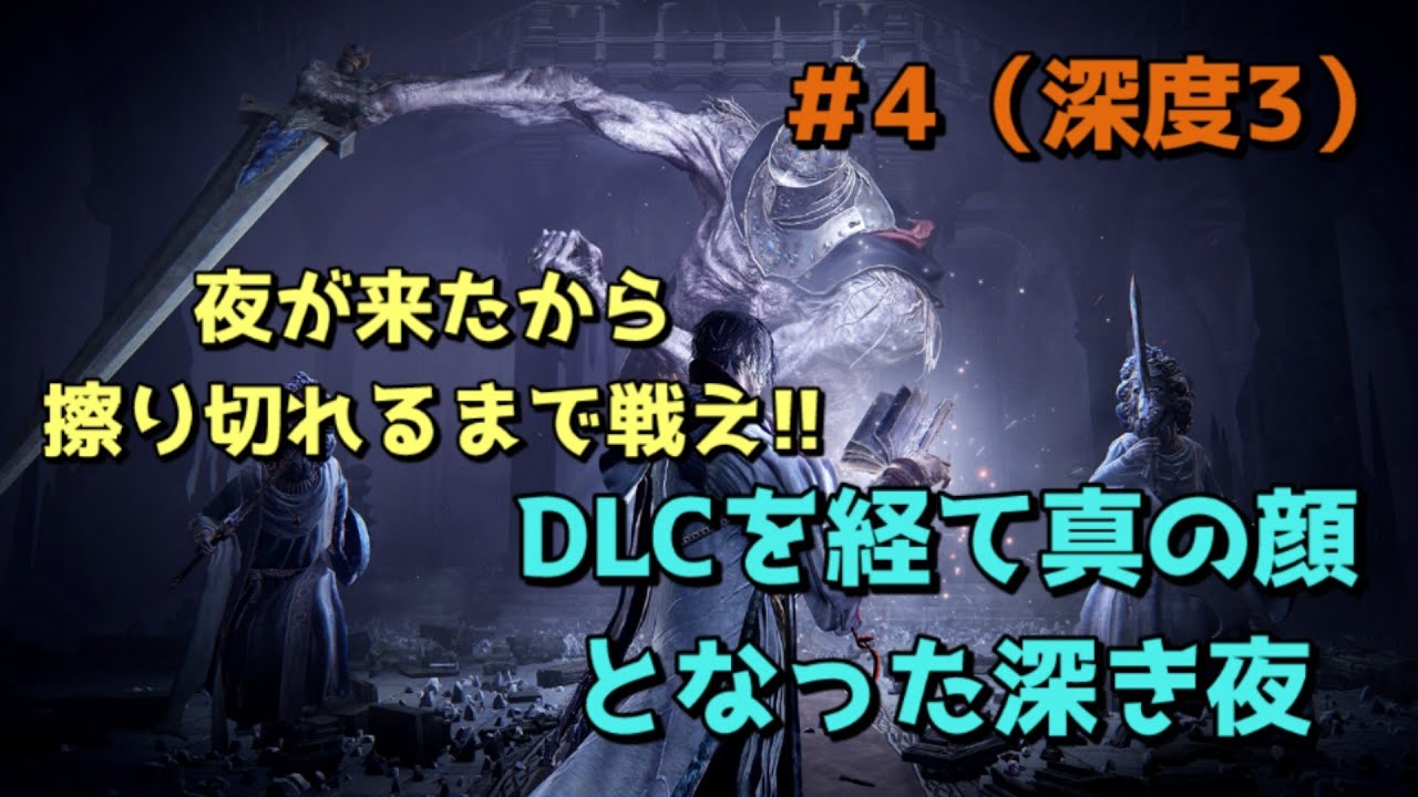 【エルデンリングナイトレイン】PS版参加型 夜も深まってきた…擦り切れるまで戦えっ!! 【深度3~】一夜(よる)行こうぜっ!! - YouTube