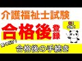 介護福祉士合格後の登録手続き【合格発表まで残りわずか】