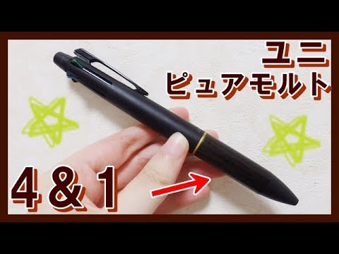 商品紹介 ユニのピュアモルト4 1を紹介 文房具 Youtube 商品紹介 ユニのピュアモルト4 1を紹介 文房具 Youtube