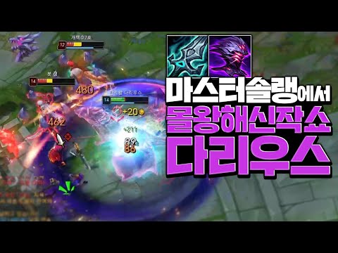 마스터솔랭에서 몰왕+해신작쇼 다리우스! [롤 스간]
