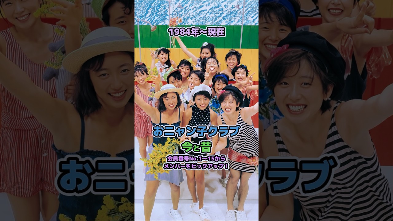 おニャン子クラブの今と昔】「1984年〜現在」会員番号No.1〜15から