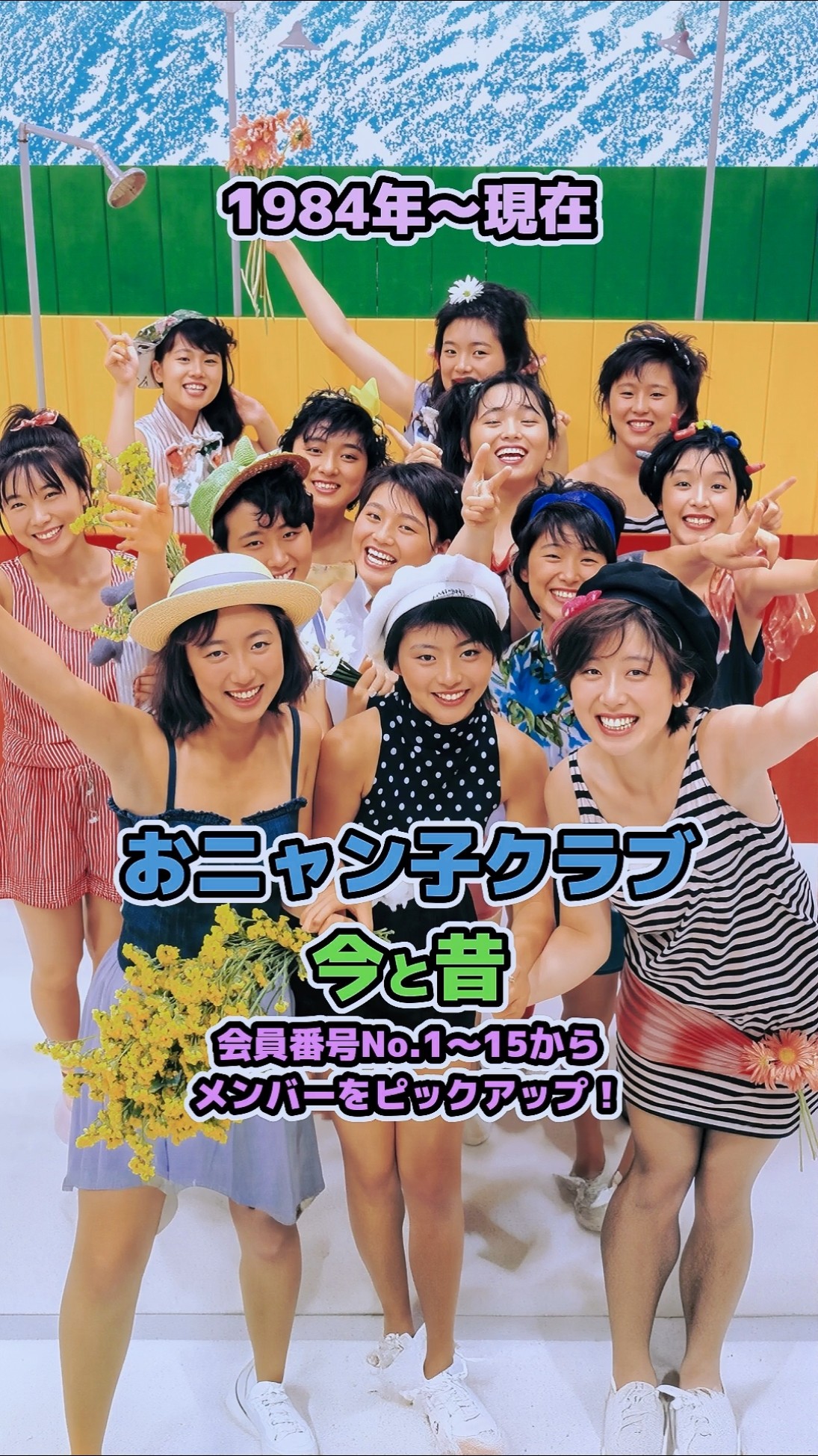 おニャン子クラブの今と昔】「1984年〜現在」会員番号No.1〜15から
