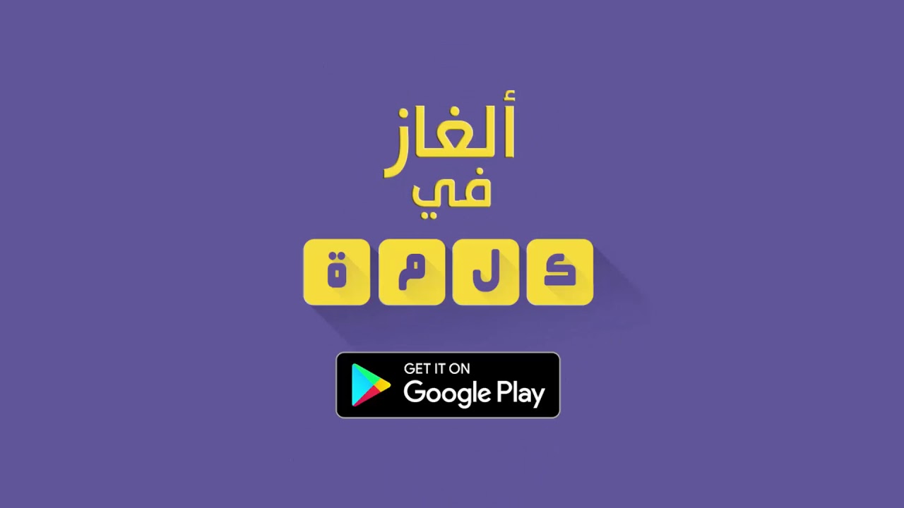 الغاز ذكاء وحلها المجموعة 1 Youtube