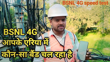 BSNL 4G टावर की पूरी जानकारी | कौन-सा बैंड चल रहा है आपके एरिया में/ BSN 4G Speed Test 2025