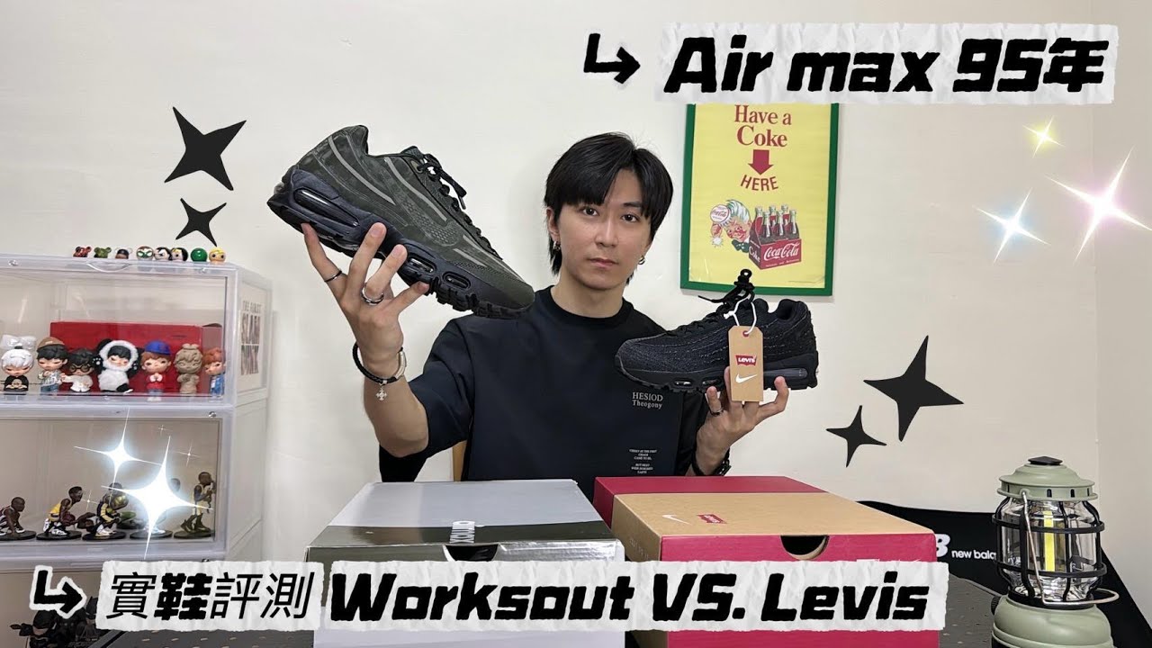 (Air Max 95) 聯名對決 .Levi`s vs Worksout 兩雙帥炸的聯名 !  