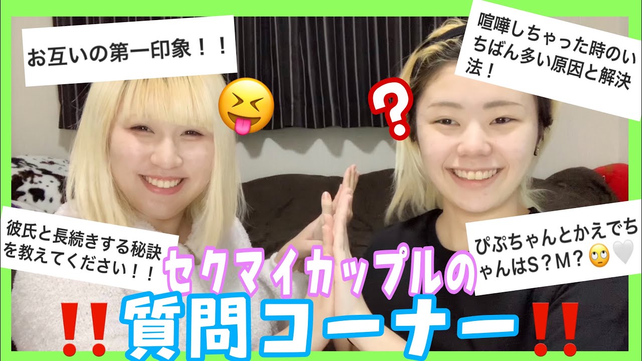 【質問コーナー】この動画に普段の日常詰まりすぎ😄♥【セクマイカップル】
