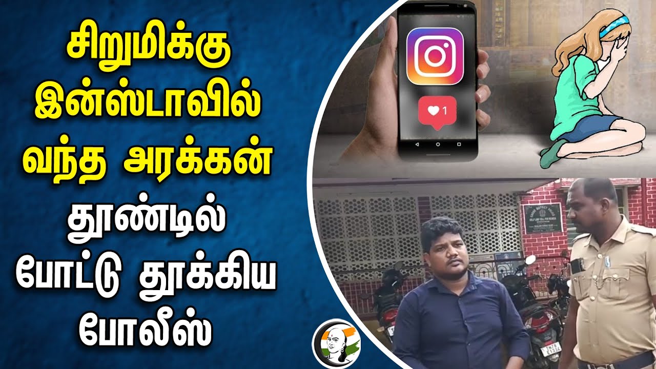 சிறுமிக்கு Instagram-ல் வந்த அரக்கன்! தூண்டில் போட்டு தூக்கிய Police | Dharapuram | Pocso Act