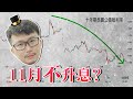 為什麼非農暴增也不怕？聯準會11月不升息？2023/10/12【老王不只三分鐘】