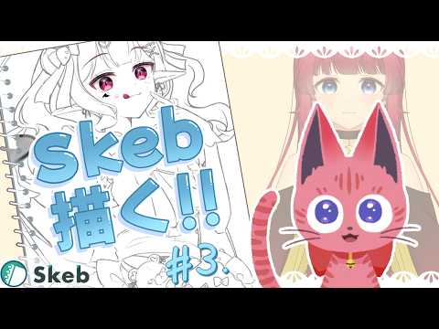 【#Skeb 】一緒にまったり作業しよ【#新人VTuber #お絵かき配信 】#3の配信サムネイル