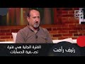 تحذير لـ برج الجدي وبشرى لـ برج الدلو و توقعات الأبراج مع رئيف رأفت هذه فترة تصفية الحسابات تحذير لـ برج الجدي وبشرى لـ برج الدلو و توقعات الأبراج مع رئيف رأفت هذه فترة تصفية الحسابات