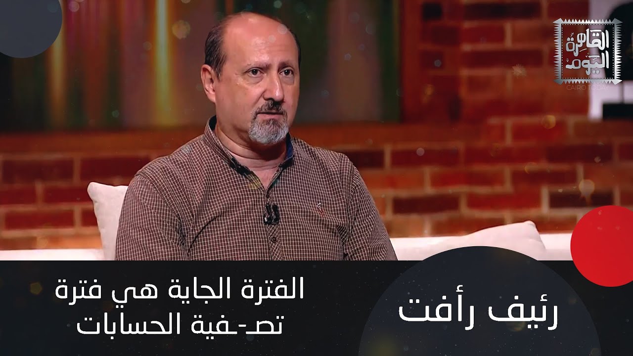 تحذير لـ برج الجدي وبشرى لـ برج الدلو و توقعات الأبراج مع رئيف رأفت : هذه فترة تصفية الحسابات