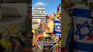 Когда радость - это стиль жизни #израиль #радость #счастьеесть