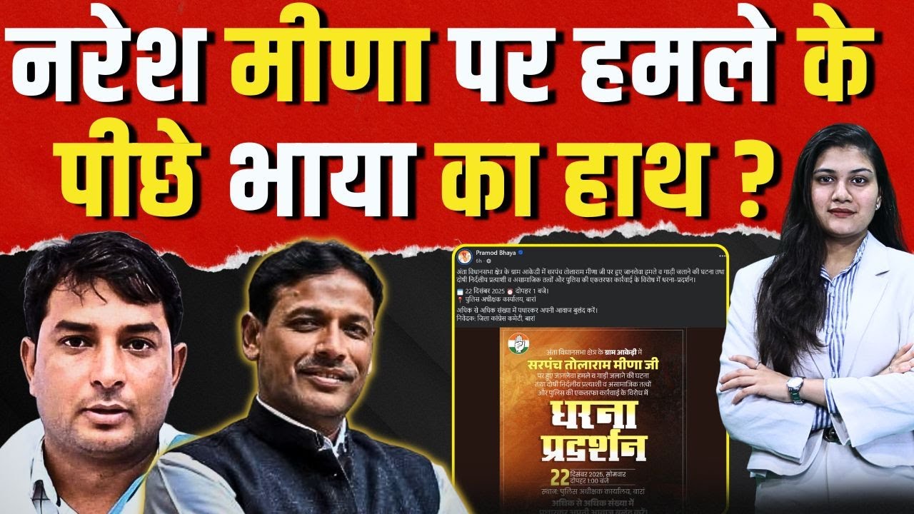 Naresh Meena पर हमले के पीछे Pramod Jain Bhaya का हाथ ? pramod jain bhaya | naresh meena | congress