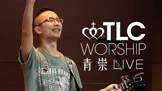 20191124(青崇)【我全心倚靠祢、祢是全能神、讚嘆敬畏、基督是我滿足】
