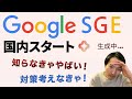 【知らなきゃヤバい】Google AI検索機能のSGEが国内スタートしたけどSEO終わる！？