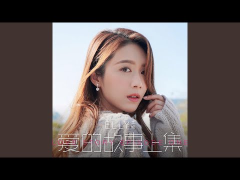 Elly艾妮 - 愛的故事 (上集) [音樂永續 作品]
