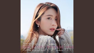 愛的故事 (上集) [音樂永續 作品] - Elly艾妮