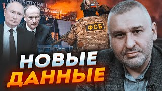 🔥ФЕЙГИН: Стало ясно почему силовики НЕ СПЕШИЛИ в Крокус! В системе безопасности рф ОГРОМНЫЙ ПРОСЧЕТ