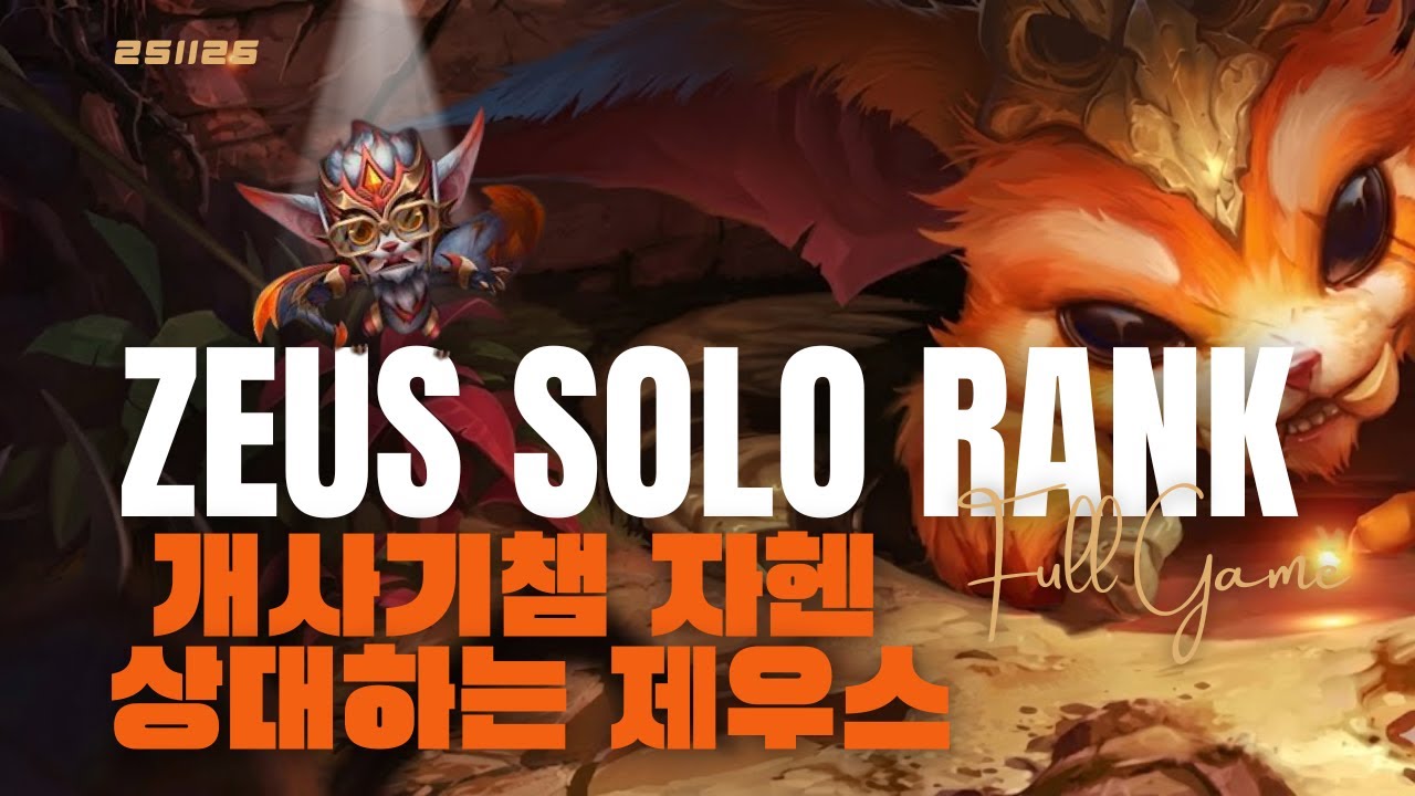 개사기챔 자헨 상대로 나타난 나르 스킨의 주인