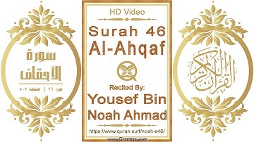 سورة ٠٤٦ الأحقاف | القارئ: يوسف بن نوح أحمد | نص يبرز فيديو عالي الدقة عن تلاوة القرآن الكريم